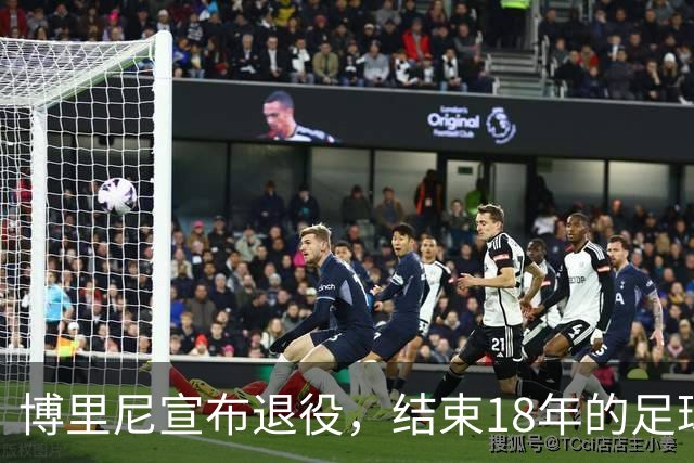 博里尼宣布退役，结束18年的足球职业生涯