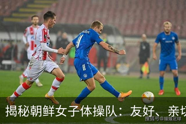 揭秘朝鲜女子体操队：友好、亲切的队员们与中国人交流无阻