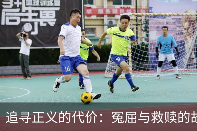 追寻正义的代价：冤屈与救赎的故事
