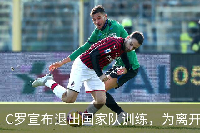 C罗宣布退出国家队训练，为离开原因保留说法
